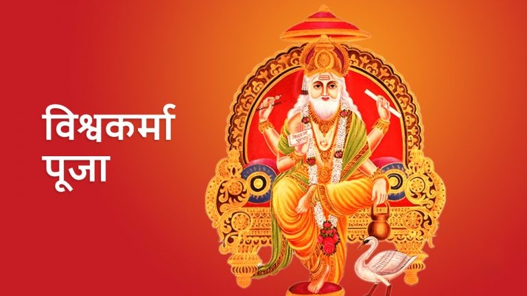 आज विश्वकर्मा पूजा र राष्ट्रिय विज्ञान दिवस